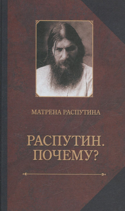 Распутин. Почему? - Матрёна Распутина - Слушать Любимую Книгу + Без Рекламы 📲 Slushat-Knigi.Com