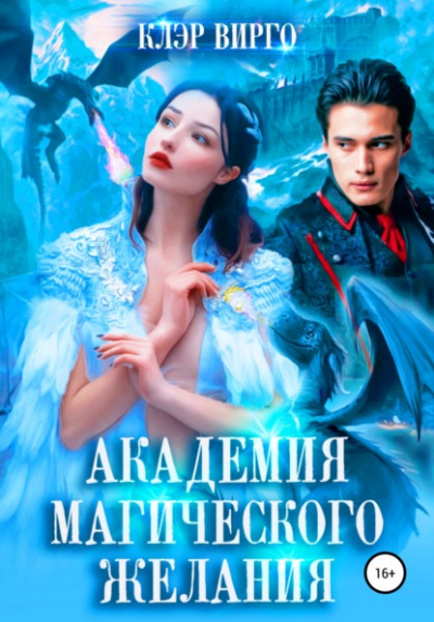 Академия магического желания - Клэр Вирго - Слушать Любимую Книгу + Без Рекламы 📲 Slushat-Knigi.Com