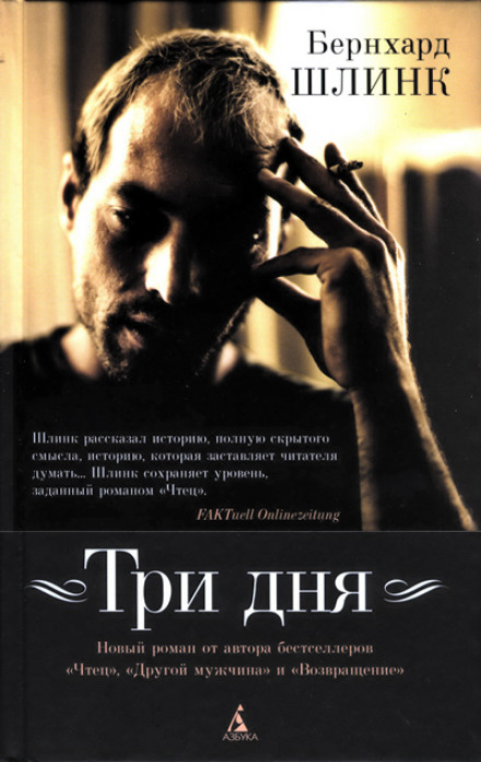Три дня - Бернхард Шлинк - Слушать Любимую Книгу + Без Рекламы 📲 Slushat-Knigi.Com