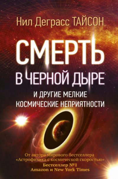 Смерть в черной дыре и другие мелкие космические неприятности - Нил Деграсс Тайсон - Слушать Любимую Книгу + Без Рекламы 📲 Slushat-Knigi.Com
