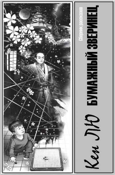 Бумажный зверинец (сборник) - Кен Лю - Слушать Любимую Книгу + Без Рекламы 📲 Slushat-Knigi.Com
