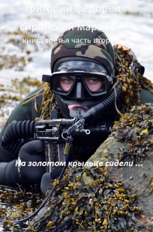 На золотом крыльце сидели ... - Григорий Федорец - Слушать Любимую Книгу + Без Рекламы 📲 Slushat-Knigi.Com