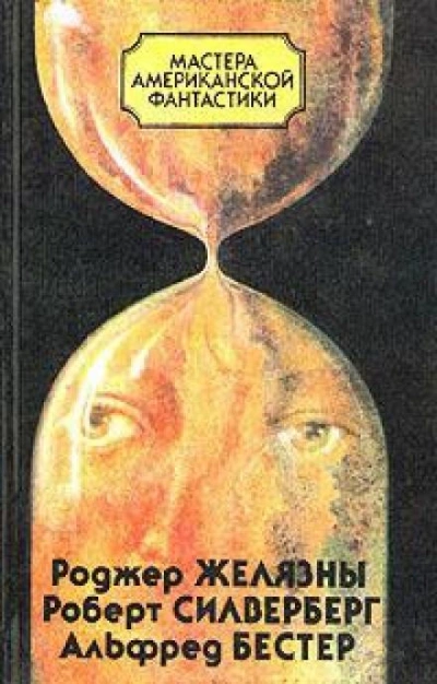Время — предатель - Альфред Бестер - Слушать Любимую Книгу + Без Рекламы 📲 Slushat-Knigi.Com