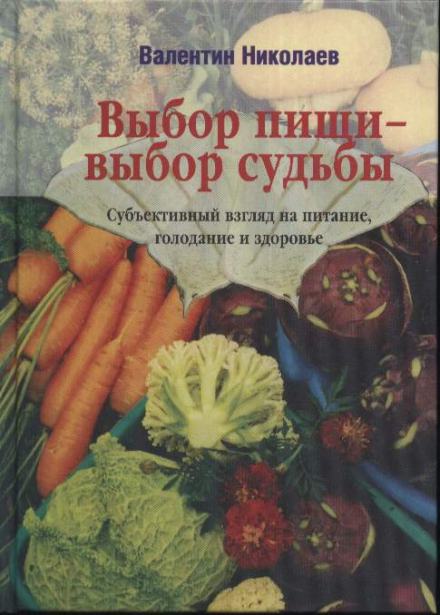 Выбор пищи – выбор судьбы - Валентин Николаев - Слушать Любимую Книгу + Без Рекламы 📲 Slushat-Knigi.Com