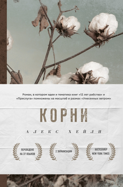 Корни - Алекс Хейли - Слушать Любимую Книгу + Без Рекламы 📲 Slushat-Knigi.Com