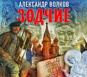 Зодчие - Александр Волков - Слушать Любимую Книгу + Без Рекламы 📲 Slushat-Knigi.Com
