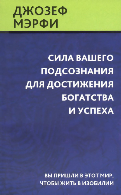 Сила вашего подсознания для достижения богатства и успеха - Джозеф Мэрфи - Слушать Любимую Книгу + Без Рекламы 📲 Slushat-Knigi.Com