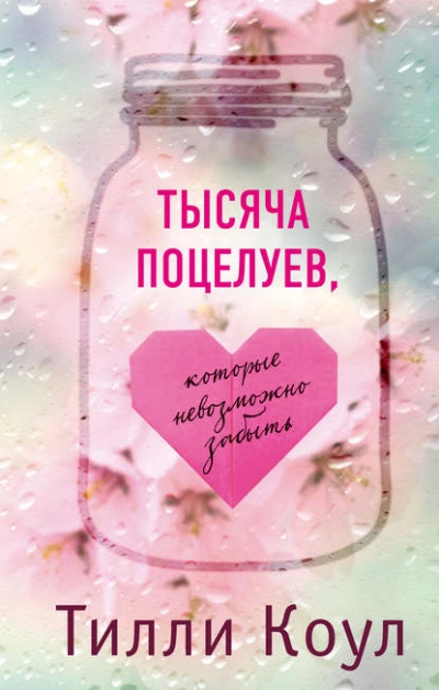 Тысяча поцелуев, которые невозможно забыть - Тилли Коул - Слушать Любимую Книгу + Без Рекламы 📲 Slushat-Knigi.Com
