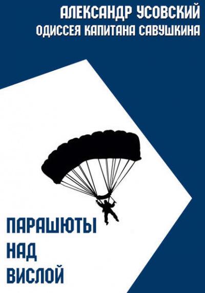 Парашюты над Вислой - Александр Усовский - Слушать Любимую Книгу + Без Рекламы 📲 Slushat-Knigi.Com
