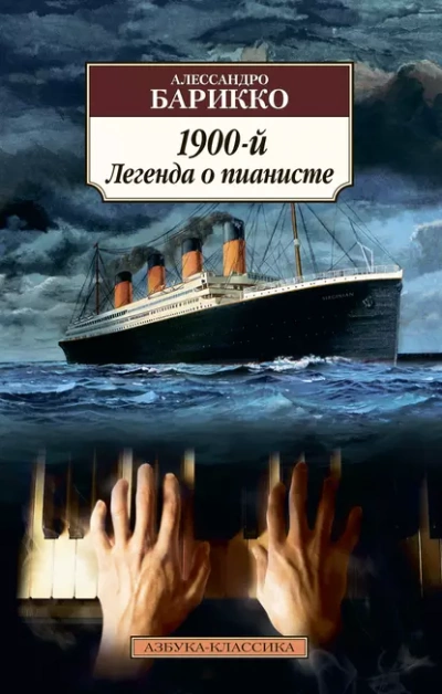 Новеченто. 1900-й. Легенда о пианисте - Алессандро Барикко - Слушать Любимую Книгу + Без Рекламы 📲 Slushat-Knigi.Com