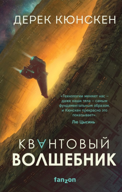 Квантовый волшебник - Дерек Кюнскен - Слушать Любимую Книгу + Без Рекламы 📲 Slushat-Knigi.Com