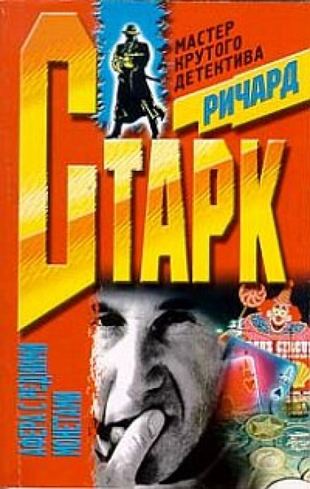 Афера с редкими монетами - Ричард Старк - Слушать Любимую Книгу + Без Рекламы 📲 Slushat-Knigi.Com