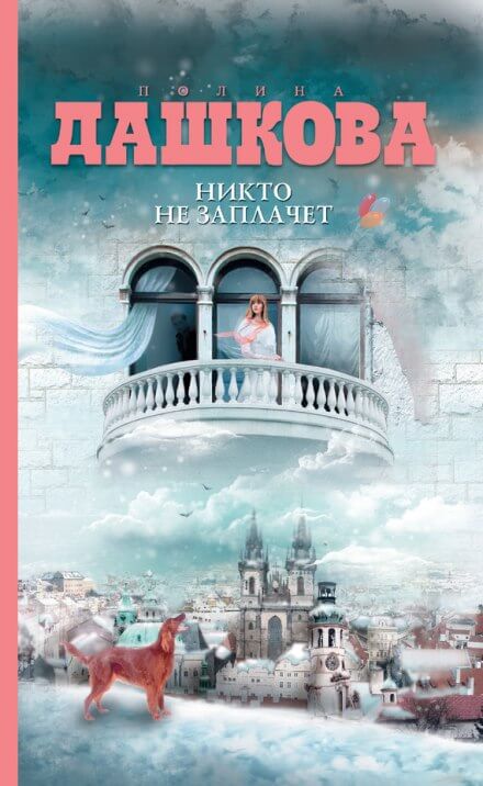 Никто не заплачет - Полина Дашкова - Слушать Любимую Книгу + Без Рекламы 📲 Slushat-Knigi.Com
