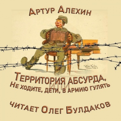 Территория абсурда, или Не ходите, дети, в армии гулять - Артур Алехин - Слушать Любимую Книгу + Без Рекламы 📲 Slushat-Knigi.Com