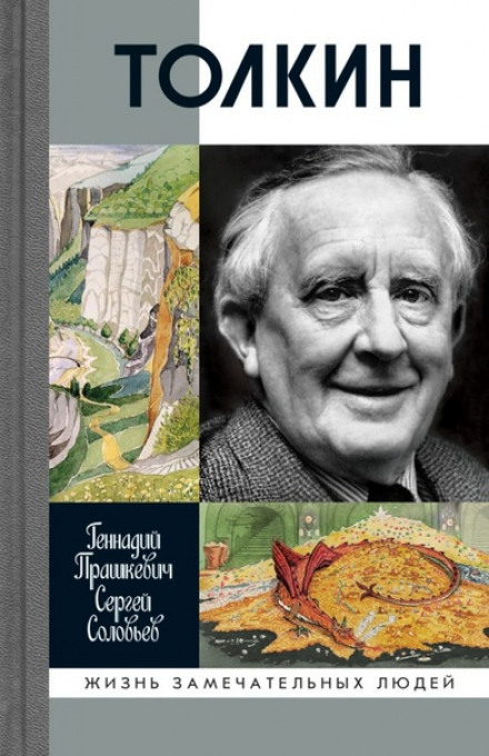 Толкин - Геннадий Прашкевич, Сергей Соловьёв - Слушать Любимую Книгу + Без Рекламы 📲 Slushat-Knigi.Com