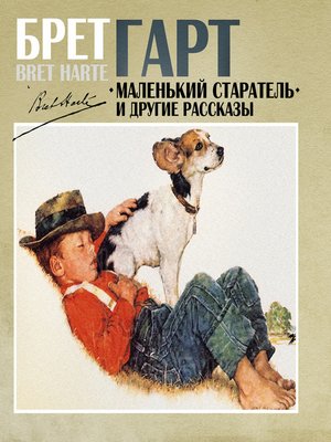 Маленький старатель и другие рассказы - Брет Гарт - Слушать Любимую Книгу + Без Рекламы 📲 Slushat-Knigi.Com
