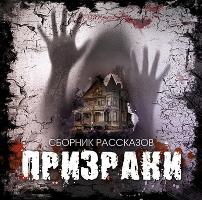 Призраки (Сборник рассказов) - Слушать Любимую Книгу + Без Рекламы 📲 Slushat-Knigi.Com