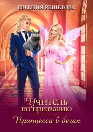 Учитель по призванию. Принцесса в бегах - Евгения Решетова - Слушать Любимую Книгу + Без Рекламы 📲 Slushat-Knigi.Com