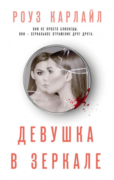 Девушка в зеркале - Роуз Карлайл - Слушать Любимую Книгу + Без Рекламы 📲 Slushat-Knigi.Com