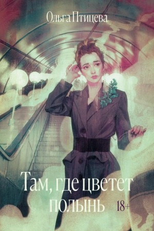 Там, где цветет полынь - Ольга Птицева - Слушать Любимую Книгу + Без Рекламы 📲 Slushat-Knigi.Com