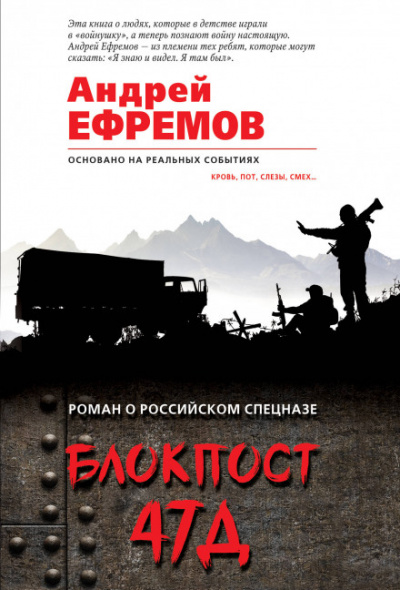 Блокпост 47Д - Андрей Ефремов - Слушать Любимую Книгу + Без Рекламы 📲 Slushat-Knigi.Com