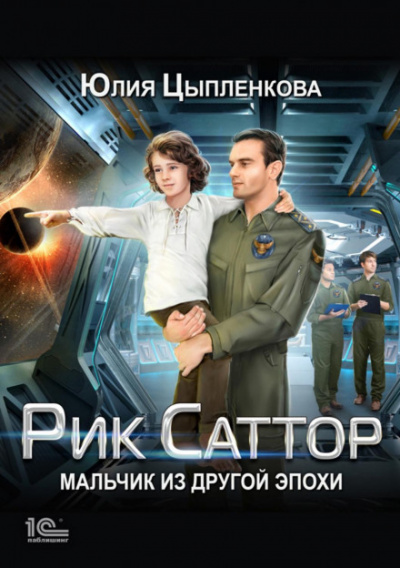 Мальчик из другой эпохи - Юлия Цыпленкова - Слушать Любимую Книгу + Без Рекламы 📲 Slushat-Knigi.Com