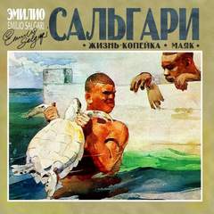Жизнь-копейка. Маяк - Эмилио Сальгари - Слушать Любимую Книгу + Без Рекламы 📲 Slushat-Knigi.Com