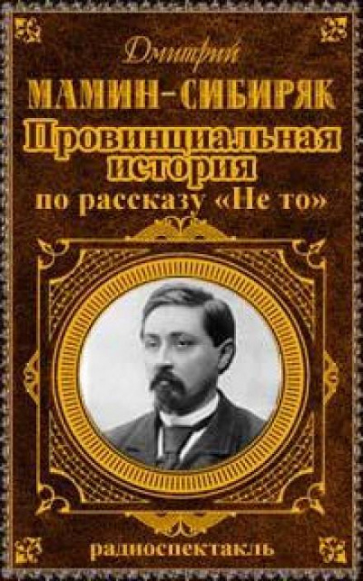 Провинциальная история - Дмитрий Мамин-Сибиряк - Слушать Любимую Книгу + Без Рекламы 📲 Slushat-Knigi.Com