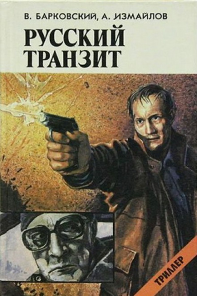 Русский транзит - Вячеслав Барковский, Андрей Измайлов - Слушать Любимую Книгу + Без Рекламы 📲 Slushat-Knigi.Com