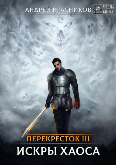 Искры Хаоса - Андрей Красников - Слушать Любимую Книгу + Без Рекламы 📲 Slushat-Knigi.Com
