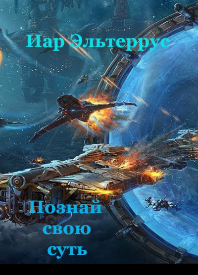 Познай свою суть - Иар Эльтеррус - Слушать Любимую Книгу + Без Рекламы 📲 Slushat-Knigi.Com