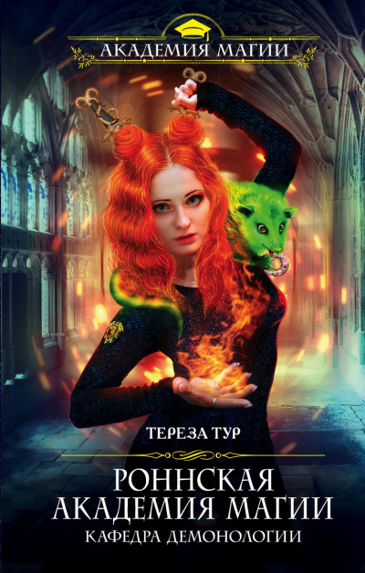 Кафедра демонологии - Тереза Тур - Слушать Любимую Книгу + Без Рекламы 📲 Slushat-Knigi.Com
