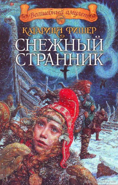 Снежный странник - Катарина Фишер - Слушать Любимую Книгу + Без Рекламы 📲 Slushat-Knigi.Com