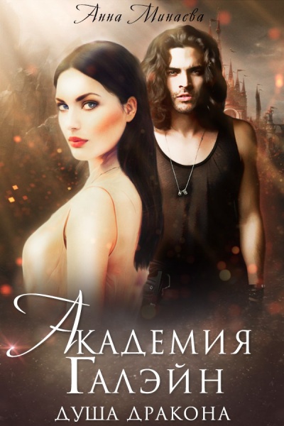 Душа дракона - Анна Минаева - Слушать Любимую Книгу + Без Рекламы 📲 Slushat-Knigi.Com