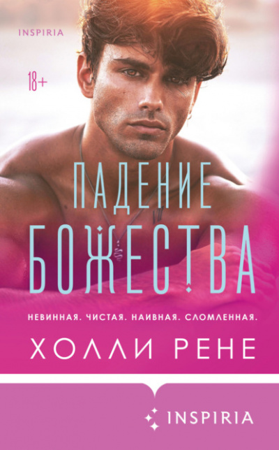 Падение божества - Холли Рене - Слушать Любимую Книгу + Без Рекламы 📲 Slushat-Knigi.Com