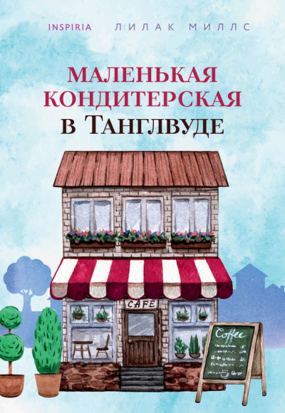 Маленькая кондитерская в Танглвуде - Лилак Миллс - Слушать Любимую Книгу + Без Рекламы 📲 Slushat-Knigi.Com