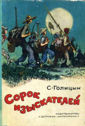 Сорок изыскателей - Сергей Голицын - Слушать Любимую Книгу + Без Рекламы 📲 Slushat-Knigi.Com