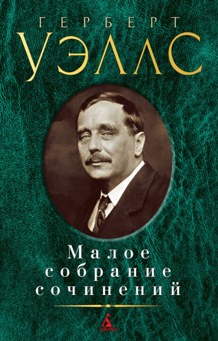 Сделка со страусами. Избранные рассказы - Герберт Уэллс - Слушать Любимую Книгу + Без Рекламы 📲 Slushat-Knigi.Com