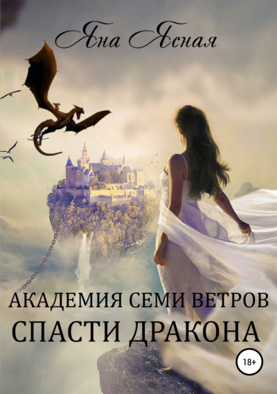 Академия семи ветров. Спасти дракона - Яна Ясная - Слушать Любимую Книгу + Без Рекламы 📲 Slushat-Knigi.Com