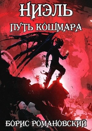 Путь Кошмара - Борис Романовский - Слушать Любимую Книгу + Без Рекламы 📲 Slushat-Knigi.Com