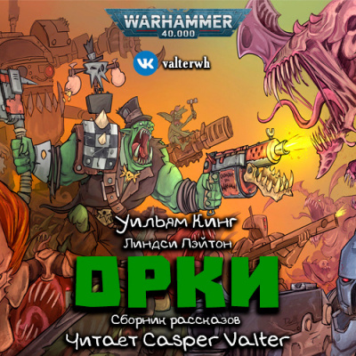 Warhammer 40000: Орки. Сборник рассказов - Уильям Кинг, Линдси Пэйтон - Слушать Любимую Книгу + Без Рекламы 📲 Slushat-Knigi.Com