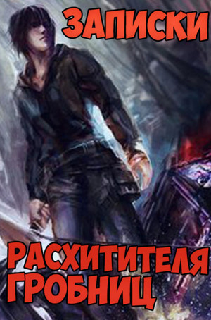 Записки расхитителя гробниц-2 - Лэй Сюй (2) - Слушать Любимую Книгу + Без Рекламы 📲 Slushat-Knigi.Com