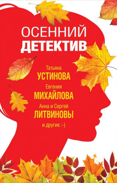 Осенний детектив (Сборник) - Слушать Любимую Книгу + Без Рекламы 📲 Slushat-Knigi.Com