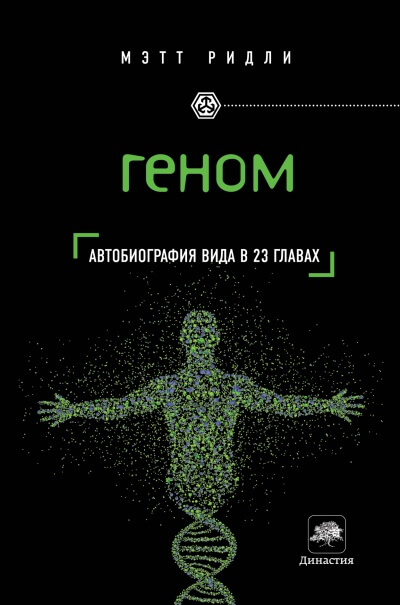 Геном. Автобиография вида в 23 главах - Мэтт Ридли - Слушать Любимую Книгу + Без Рекламы 📲 Slushat-Knigi.Com