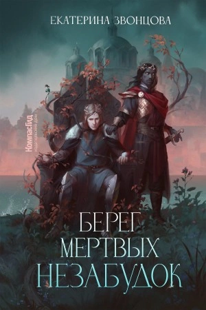 Берег мертвых незабудок - Екатерина Звонцова - Слушать Любимую Книгу + Без Рекламы 📲 Slushat-Knigi.Com