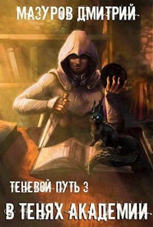 В тенях академии - Дмитрий Мазуров - Слушать Любимую Книгу + Без Рекламы 📲 Slushat-Knigi.Com