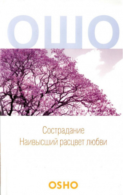 Сострадание - Раджниш Ошо - Слушать Любимую Книгу + Без Рекламы 📲 Slushat-Knigi.Com