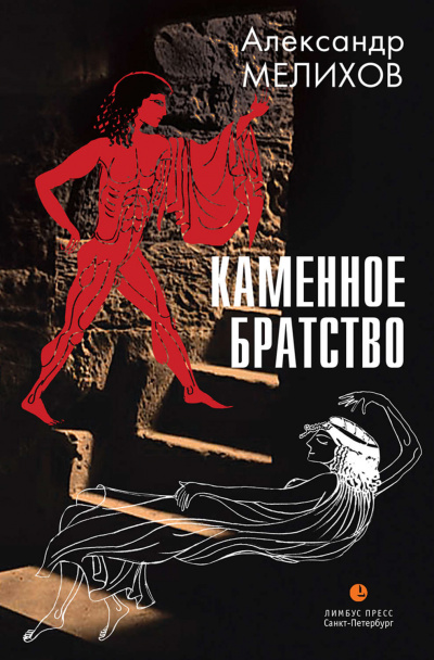 Каменное братство - Александр Мелихов - Слушать Любимую Книгу + Без Рекламы 📲 Slushat-Knigi.Com
