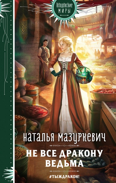 Не все дракону ведьма! - Наталья Мазуркевич - Слушать Любимую Книгу + Без Рекламы 📲 Slushat-Knigi.Com