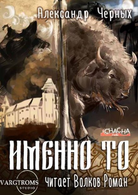 Именно то - Александр Черных - Слушать Любимую Книгу + Без Рекламы 📲 Slushat-Knigi.Com
